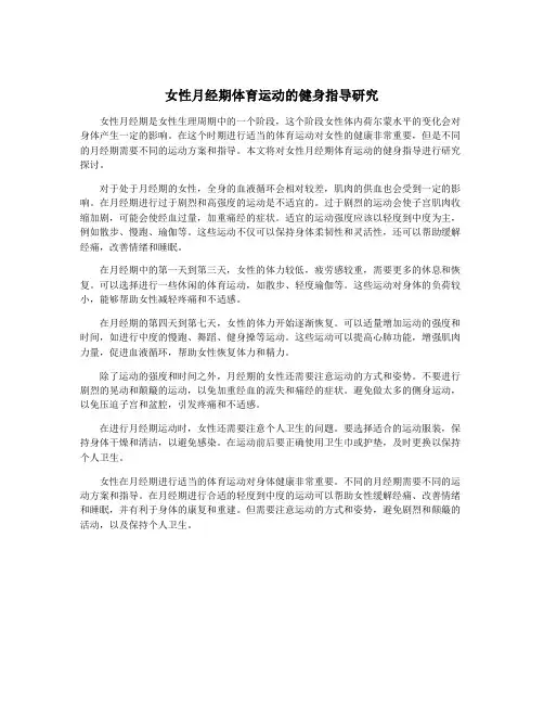 女性月经期体育运动的健身指导研究