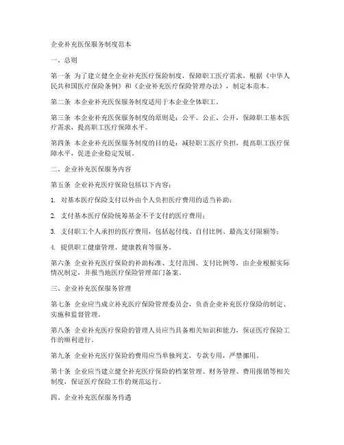 企业补充医保服务制度范本