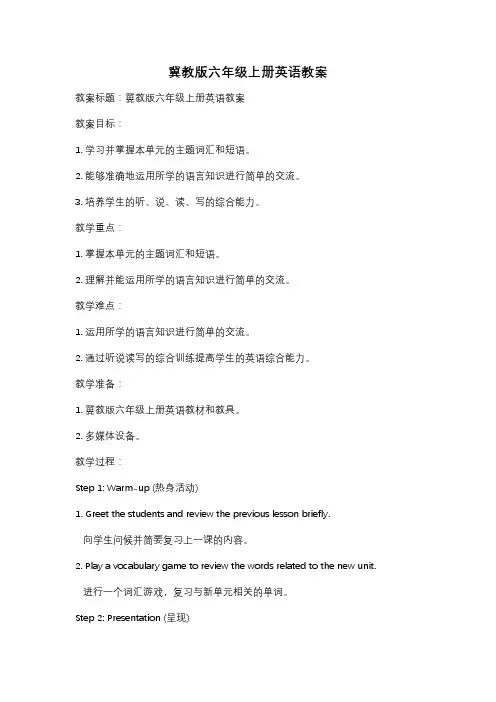 冀教版六年级上册英语教案
