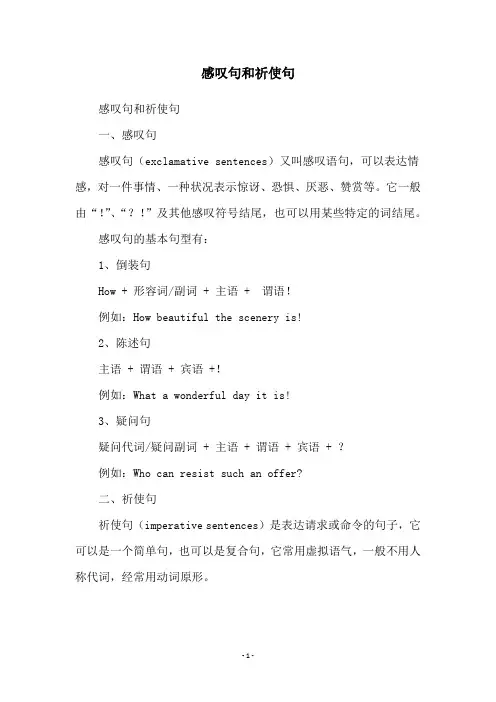 感叹句和祈使句