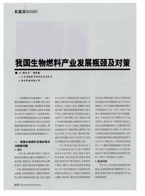 我国生物燃料产业发展瓶颈及对策