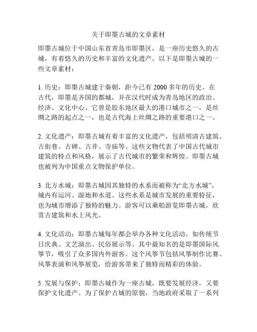 关于即墨古城的文章素材