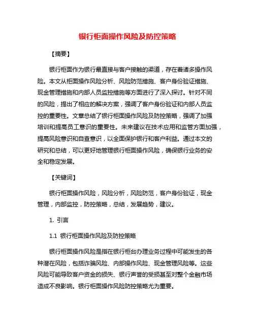 银行柜面操作风险及防控策略