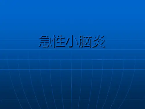 急性小脑炎PPT课件