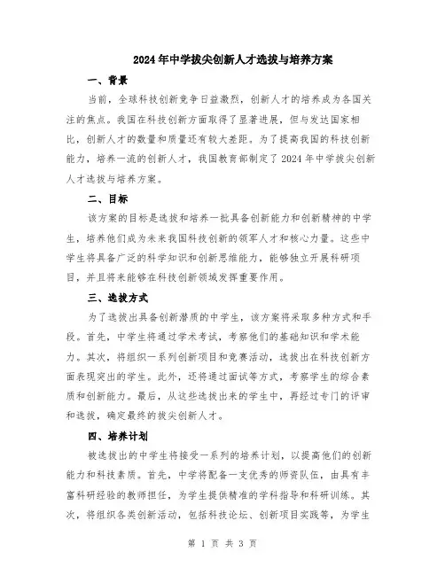 2024年中学拔尖创新人才选拔与培养方案