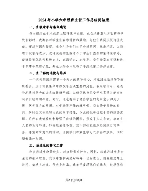 2024年小学六年级班主任工作总结简洁版（三篇）