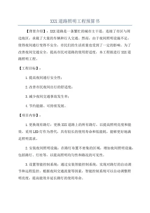 XXX道路照明工程预算书