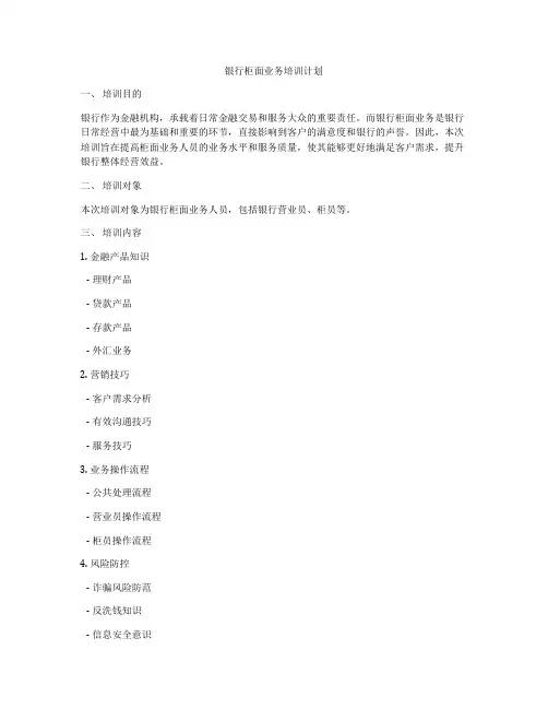 银行柜面业务培训计划