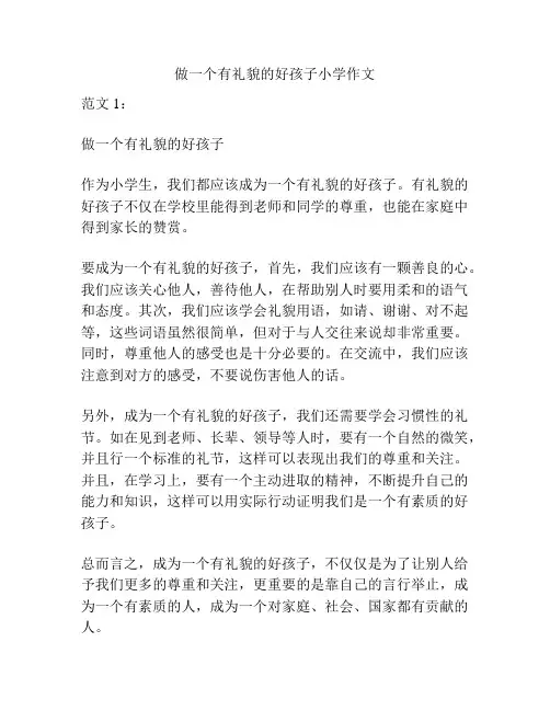 做一个有礼貌的好孩子小学作文