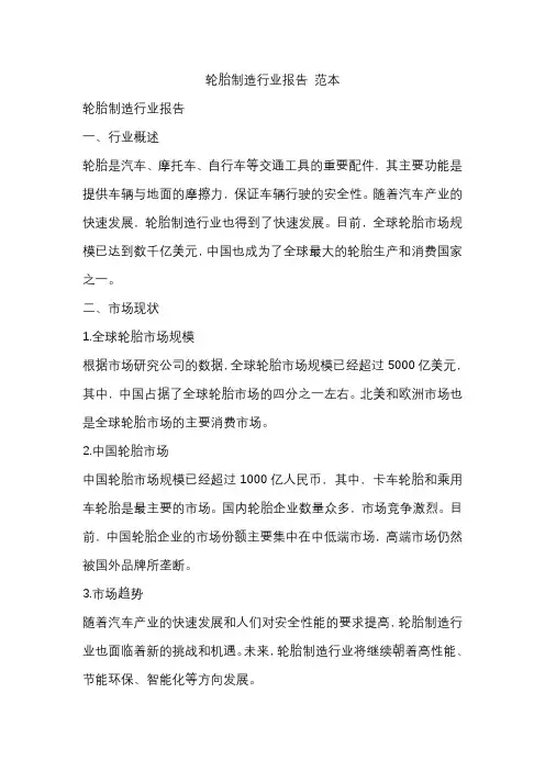 轮胎制造行业报告 范本