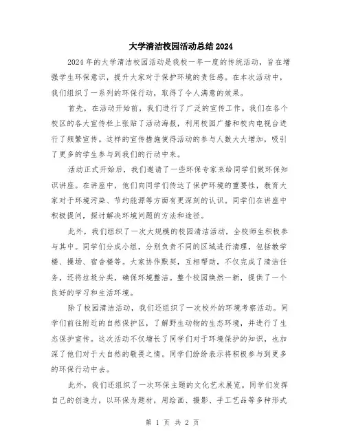 大学清洁校园活动总结2024