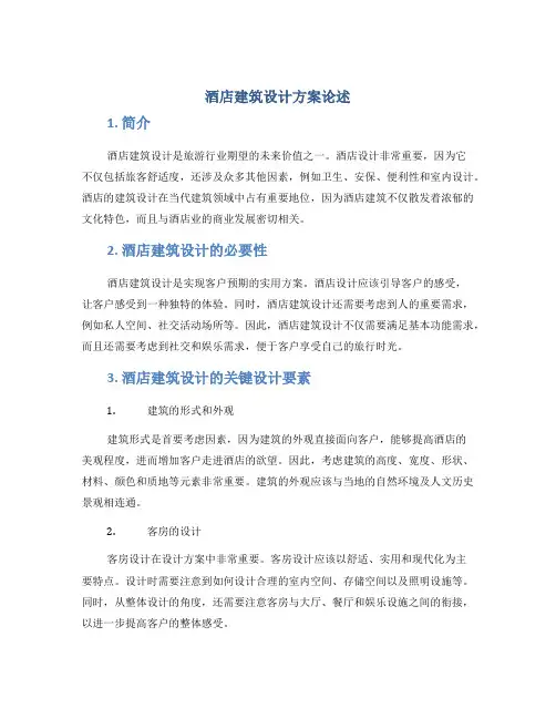 酒店建筑设计方案论述