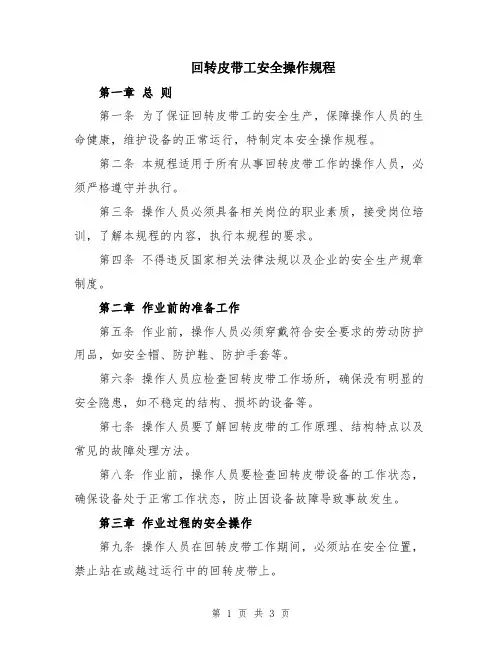 回转皮带工安全操作规程