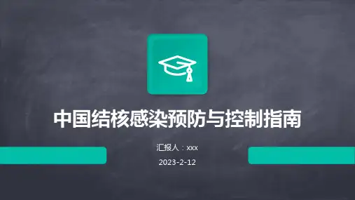 中国结核感染预防与控制指南PPT课件
