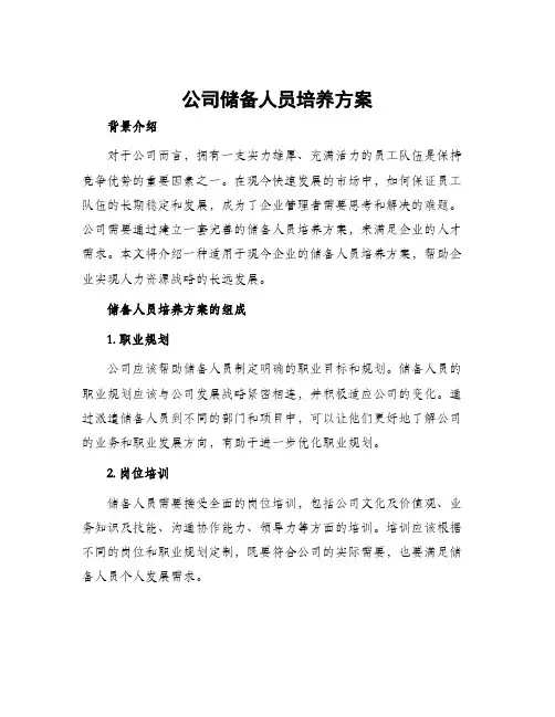 公司储备人员培养方案
