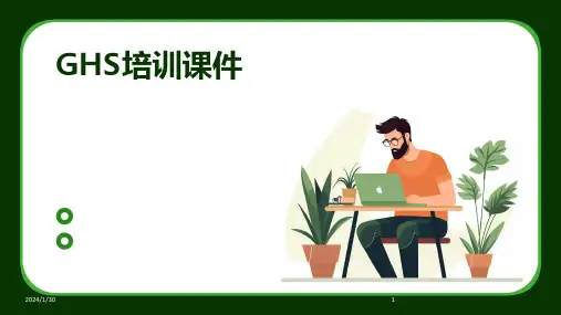GHS培训课件(2024)