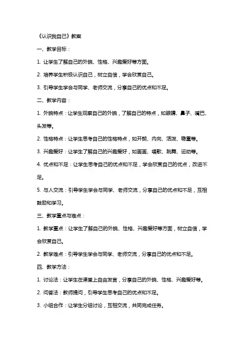 《认识我自己》教案