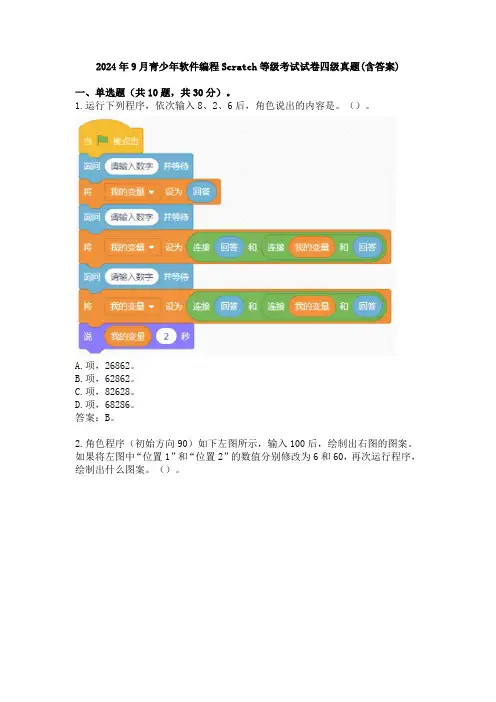 2024年9月青少年软件编程Scratch等级考试试卷四级真题(含答案)