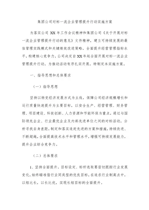 集团公司对标一流企业管理提升行动实施方案