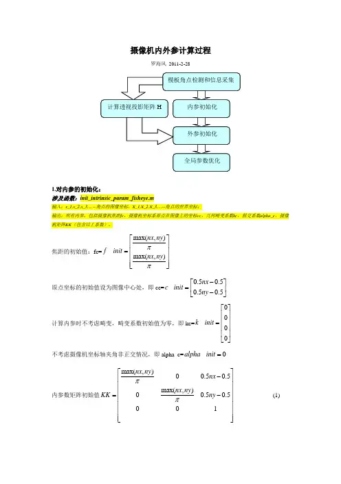 摄像机内外参计算过程