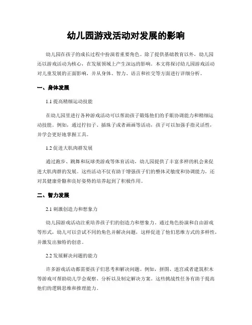 幼儿园游戏活动对发展的影响
