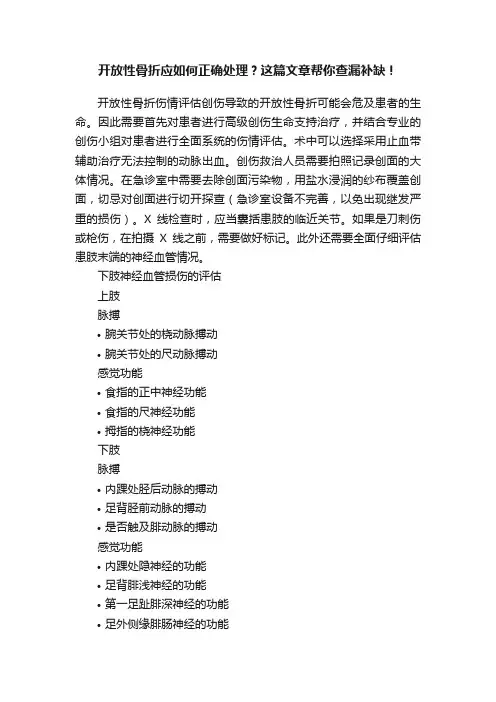开放性骨折应如何正确处理？这篇文章帮你查漏补缺！