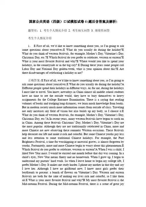 国家公共英语(四级)口试模拟试卷4(题后含答案及解析)