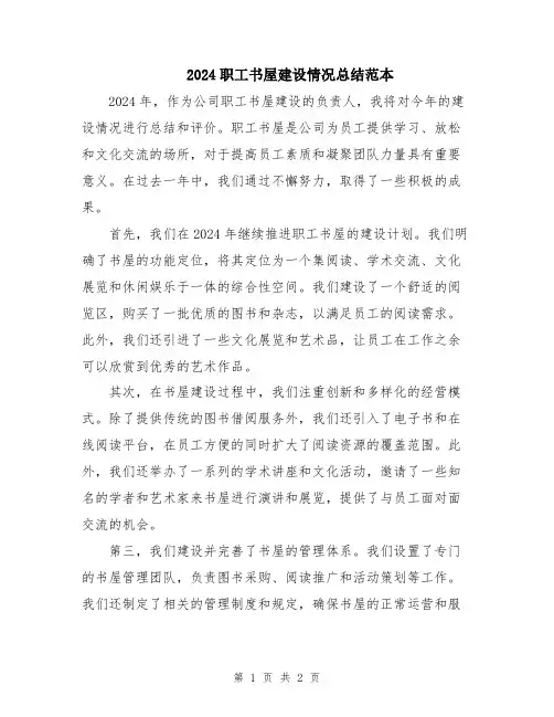 2024职工书屋建设情况总结范本
