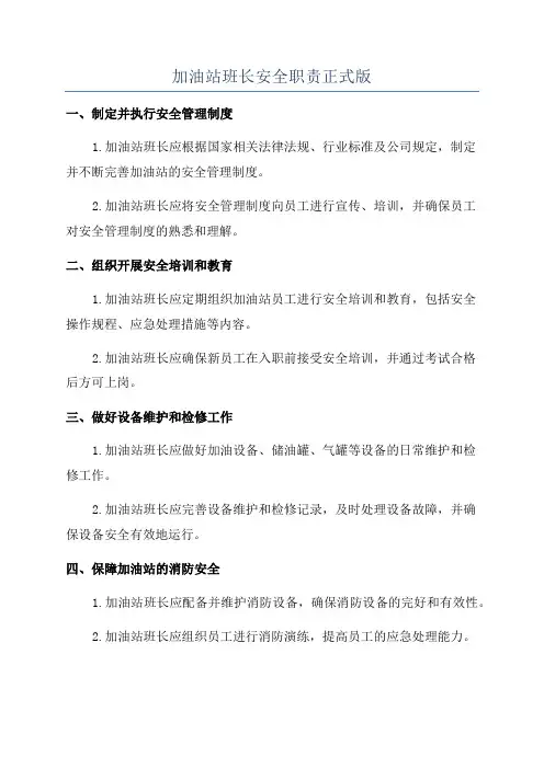 加油站班长安全职责正式版