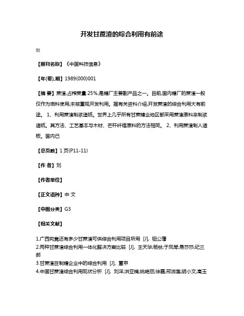 开发甘蔗渣的综合利用有前途