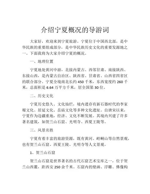 介绍宁夏概况的导游词