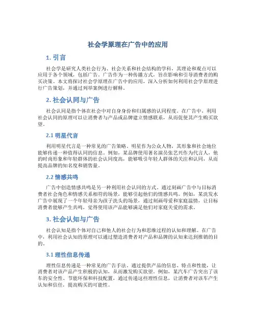社会学原理在广告中的应用