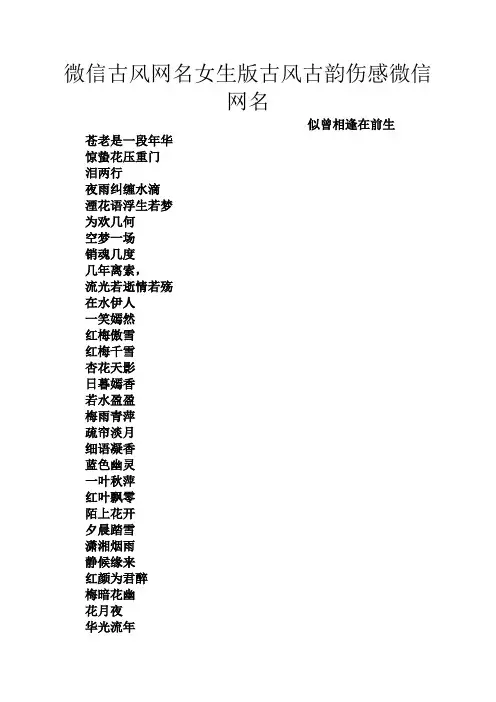 微信古风网名女生版古风古韵伤感微信网名