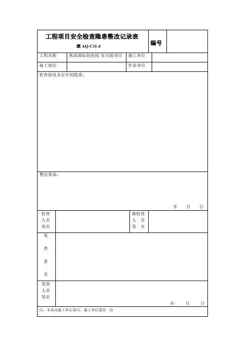 工程项目安全检查隐患整改记录表
