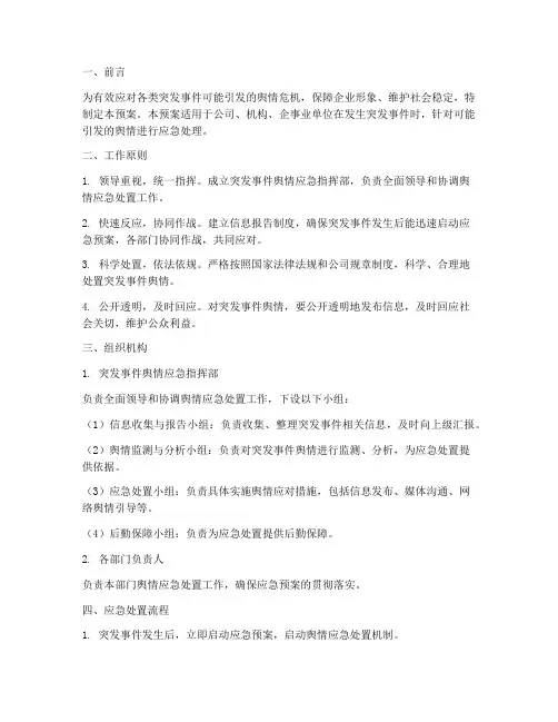 突发事件舆情应急预案