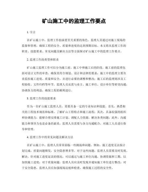 矿山施工中的监理工作要点