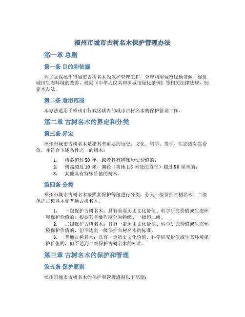 福州市城市古树名木保护管理办法