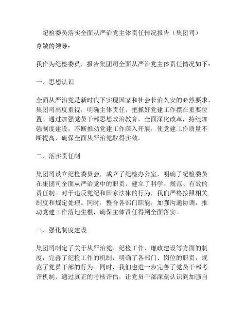 纪检委员落实全面从严治党主体责任情况报告(集团司)