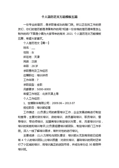 个人简历范文万能模板五篇
