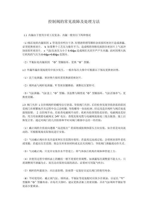 控制阀的常见故障及处理方法