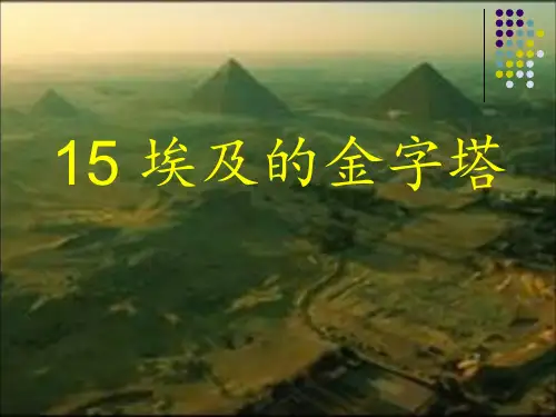 PPT-15埃及的金字塔