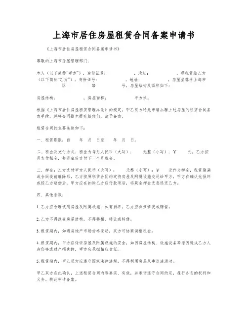 上海市居住房屋租赁合同备案申请书