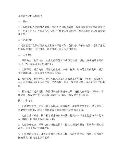 儿童群体保健工作制度