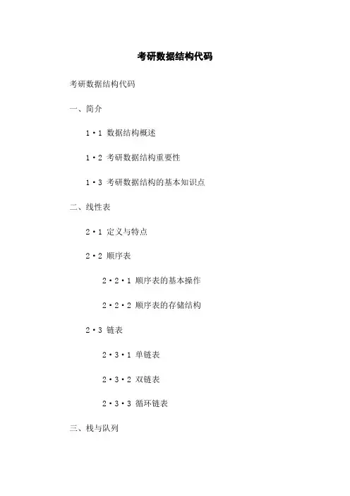 考研数据结构代码
