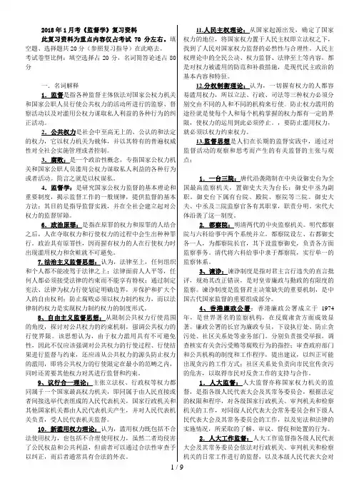 《监督学》开放生复习重点资料(
