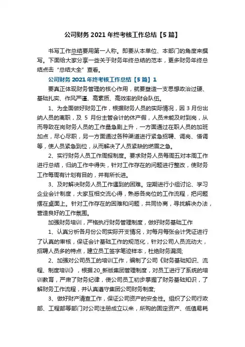 公司财务2021年终考核工作总结【5篇】