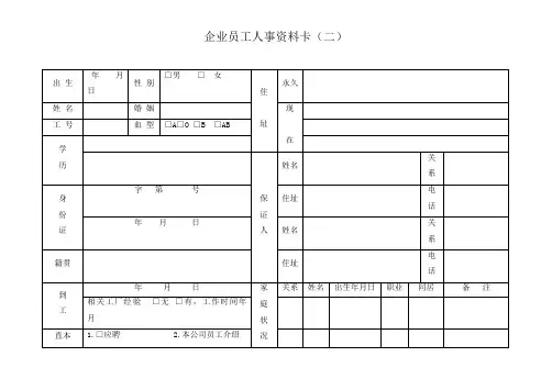 企业员工人事资料卡(二)