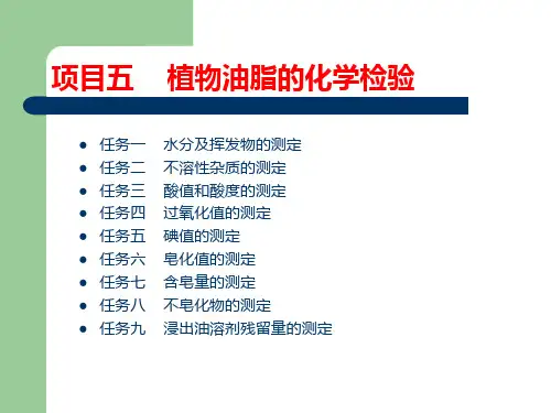 植物物理指标检验 植物油脂的化学检验