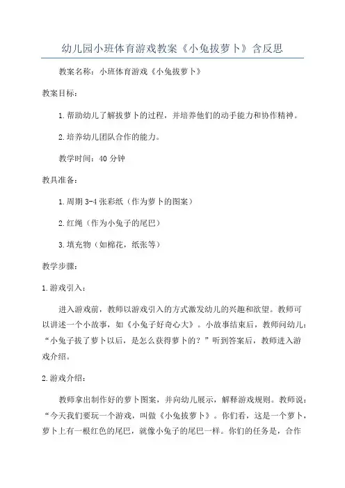 幼儿园小班体育游戏教案《小兔拔萝卜》含反思