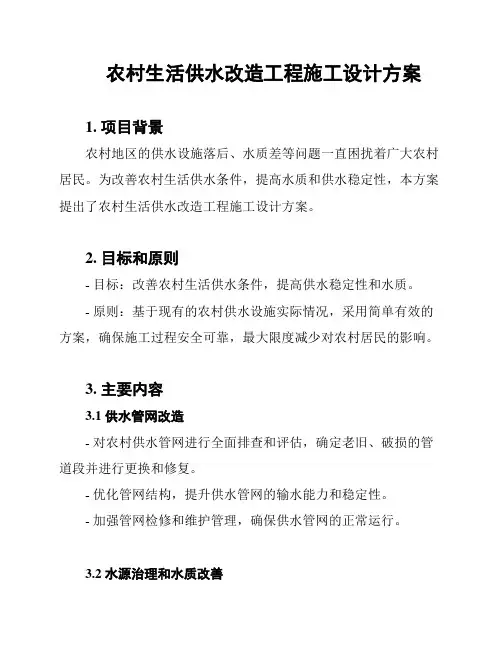 农村生活供水改造工程施工设计方案